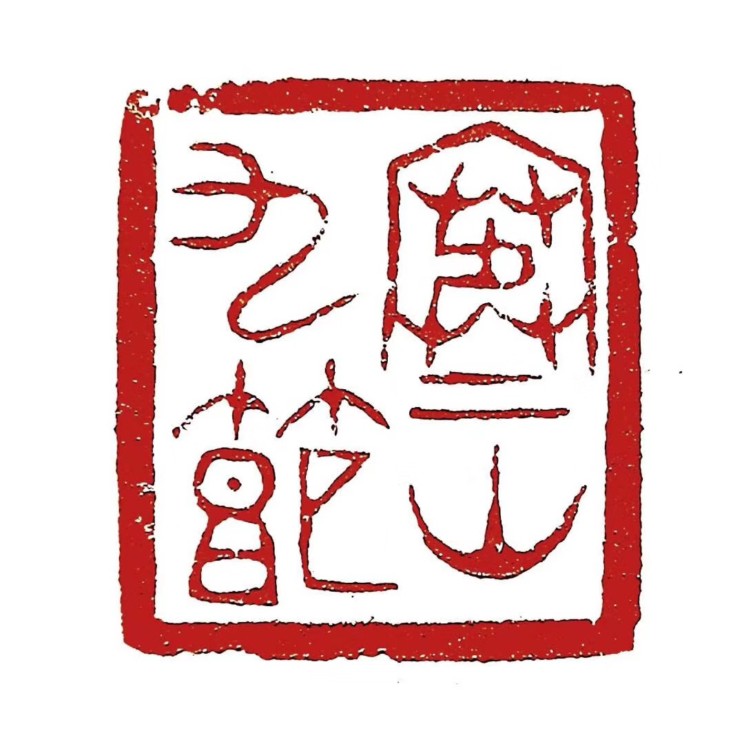 古璽印 釋文：寒山九節(jié).png